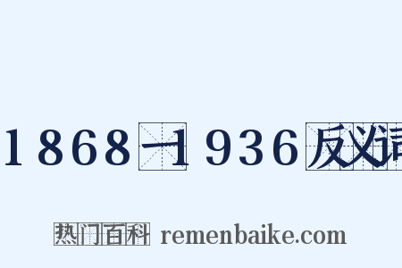 1868一1936反义词是什么意思的图片
